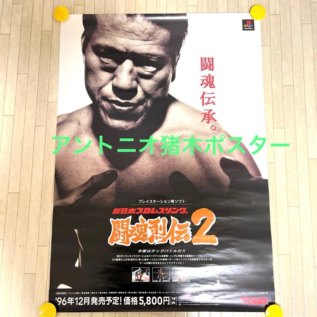アントニオ猪木 新日本プロレス ポスター - メルカリ