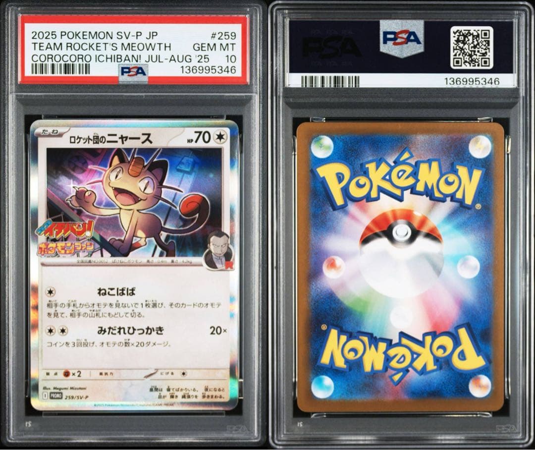 PSA10】3連番ロケット団のニャース プロモ ポケモンファン - メルカリ