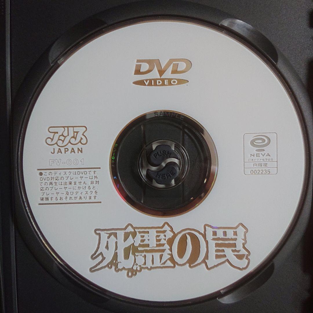 廃盤DVD /死霊の罠('88ジャパンホームビデオ/ディレクターズ