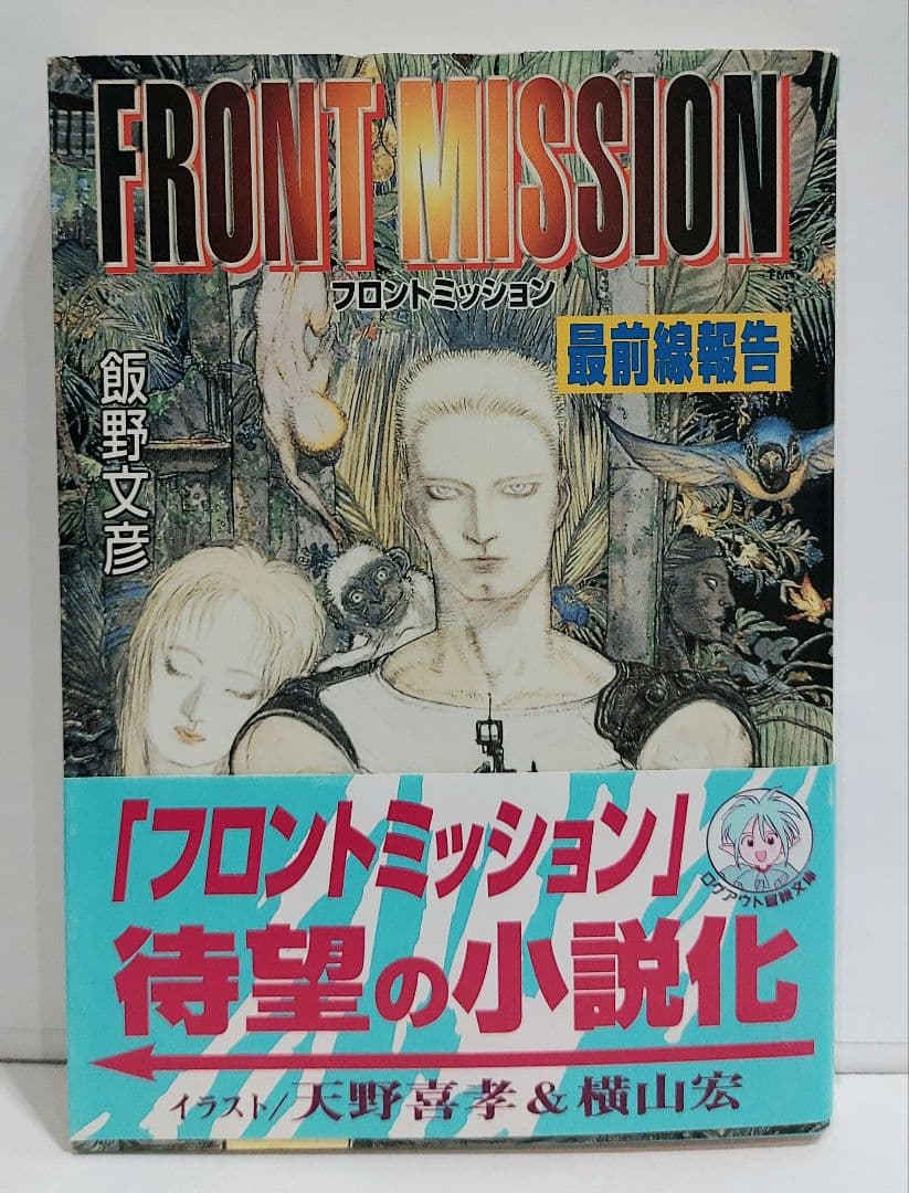 フロントミッション : 最前線報告 飯野神文彦 ログアウト冒険文庫 天野