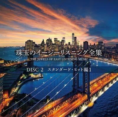 未開封新品 珠玉のイージーリスニング全集