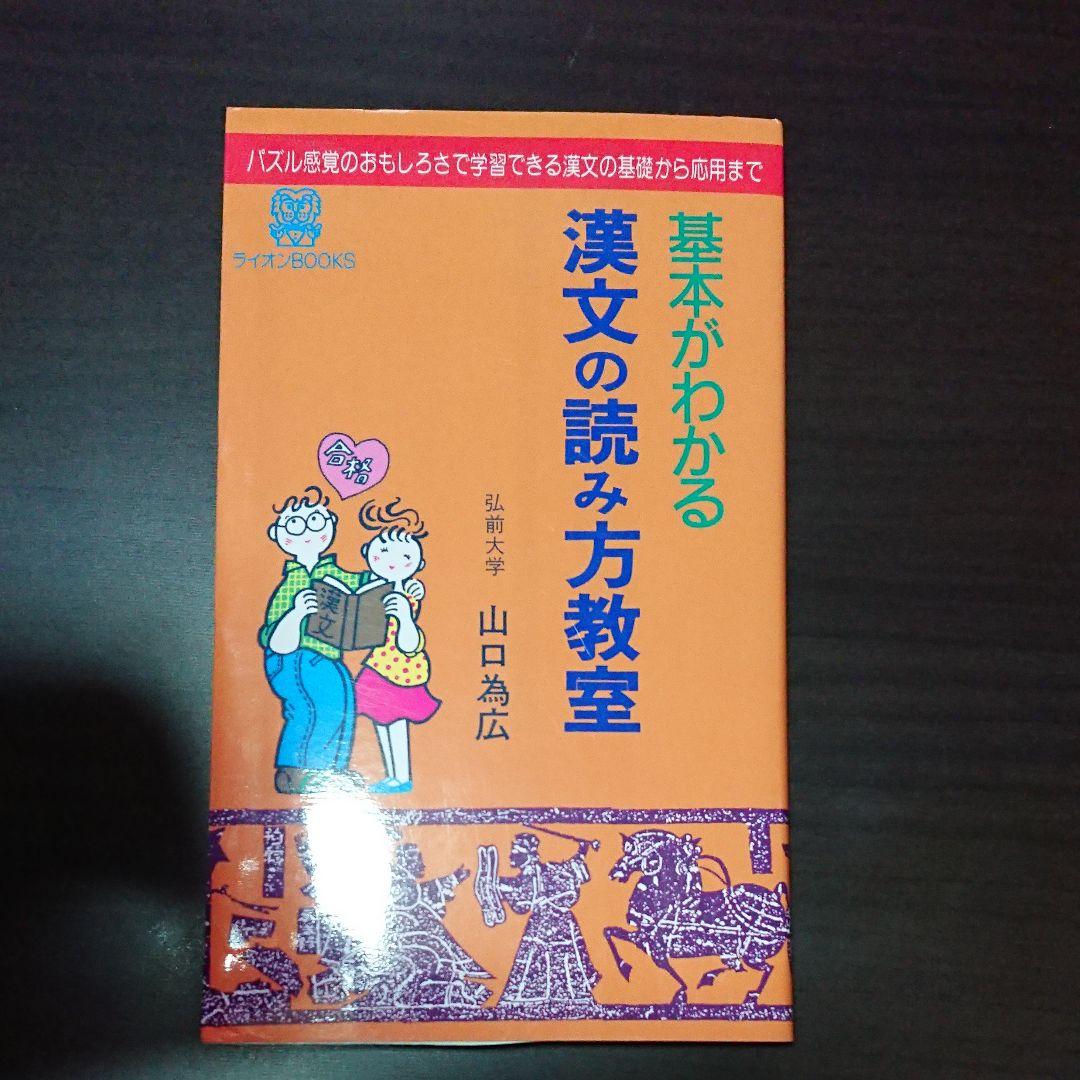 基本がわかる漢文の読み方教室 山口 為広 ライオンBOOKS 漢文が読めるようになる | 幸重 敬郎 |本 | 通販 | Amazon