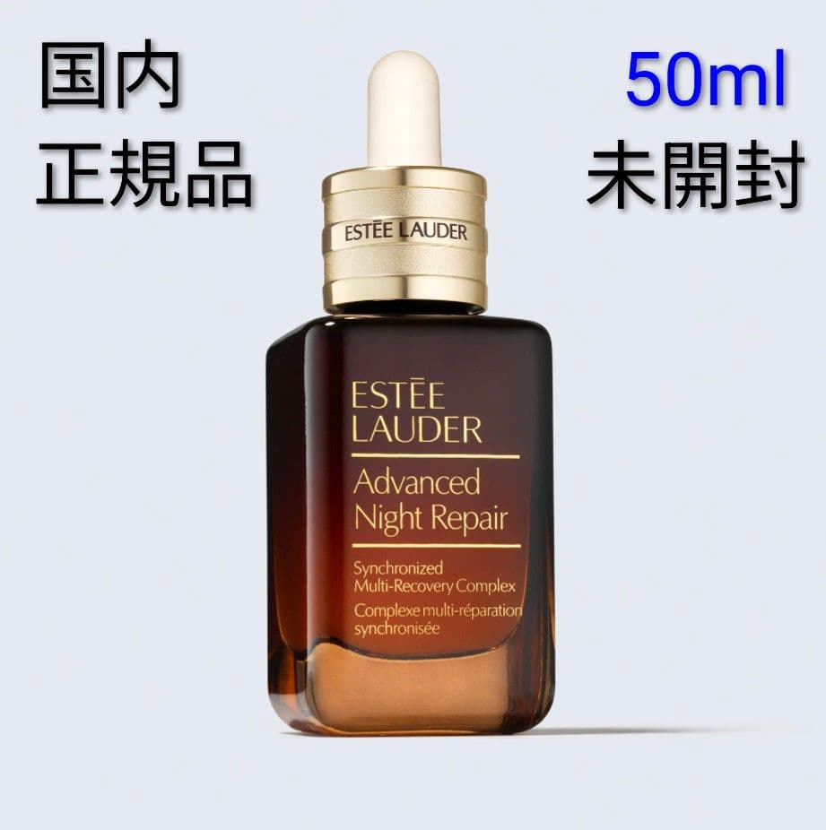 国内正規品★41%OFF!!★新品未開封★エスティローダーアドバンスナイトリペア アドバンス ナイト リペア SMR コンプレックス | エスティ ローダー