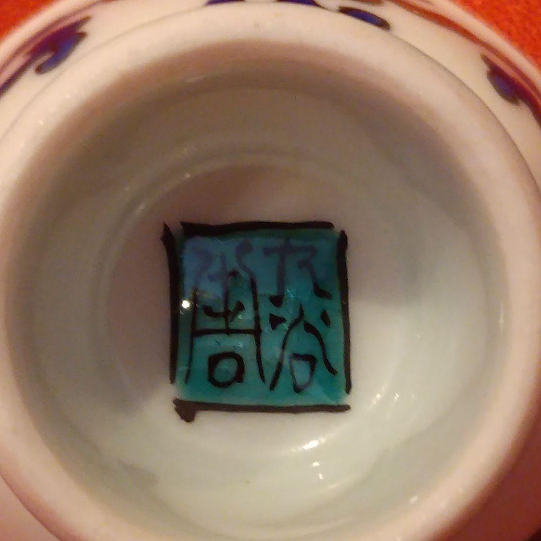 初代 徳田八十吉 人間国宝 蝶文 酒盃1点 共箱 ぐい呑 お猪口 酒器