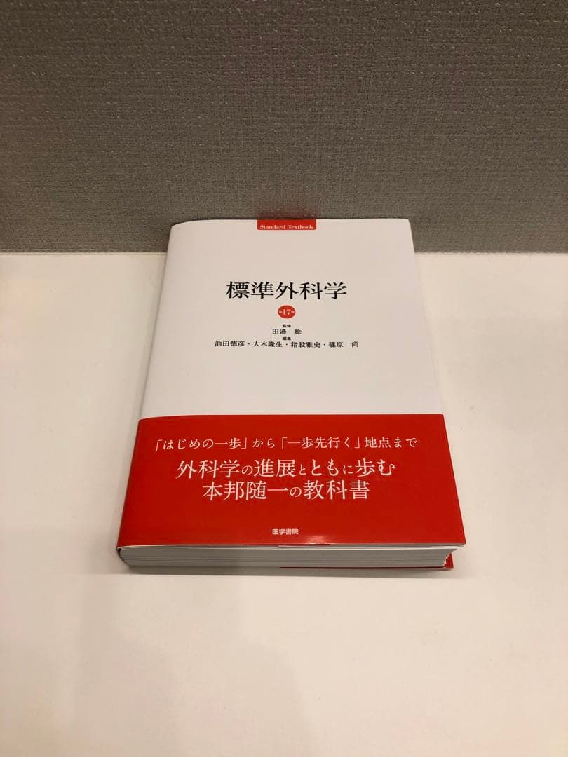 標準外科学　第17版　最新版 標準外科学 第16版 (STANDARD TEXTBOOK) | 北野 正剛, 坂井 義治, 田邉
