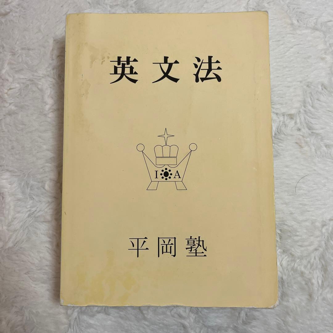 平岡塾 英文法 クリーム本 - メルカリ