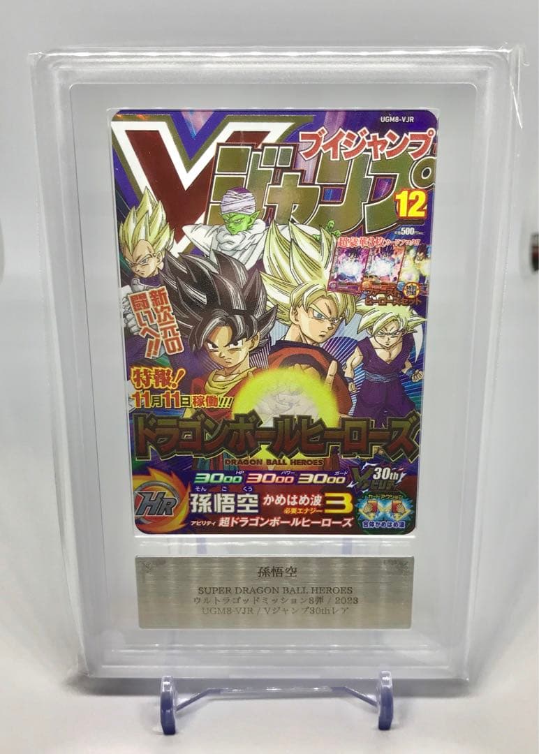 ARS10 孫悟空 スーパードラゴンボールヒーローズ VJR 孫悟空 UGM8-VJR PSA10 ドラゴンボールヒーローズ カード 最安値