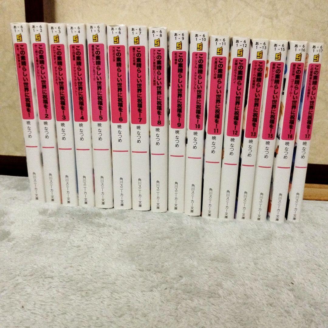 この素晴らしい世界に祝福を! 17巻セット 楽天市場】【中古】この素晴らしい世界に祝福を！ ＜全17巻セット