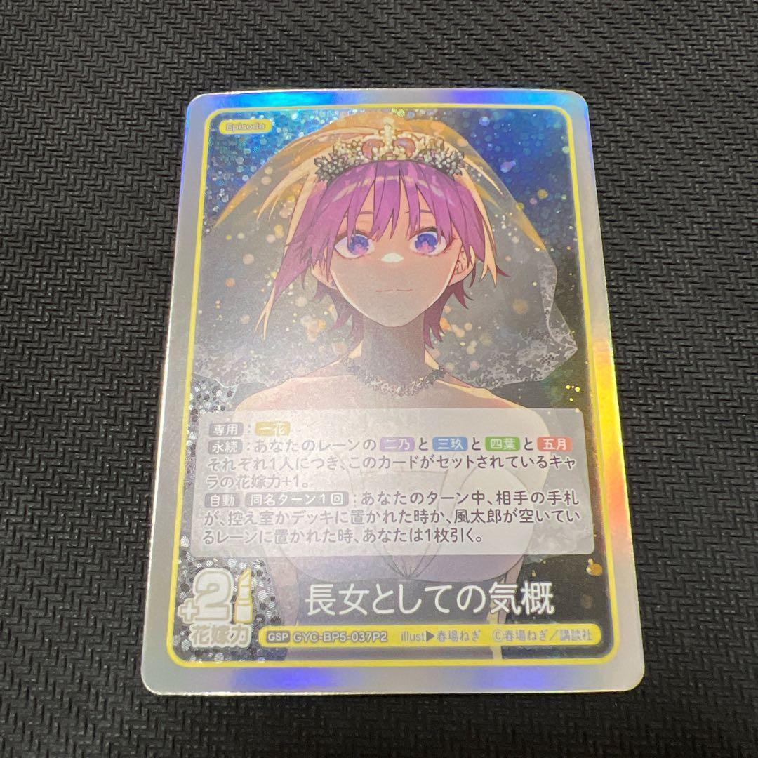 五等分の花嫁 カードゲーム vol.5 進み続ける日常 GSP 長女としての気概 五等分の花嫁 カードゲーム」より「ブースターパック vol.5 進み続ける