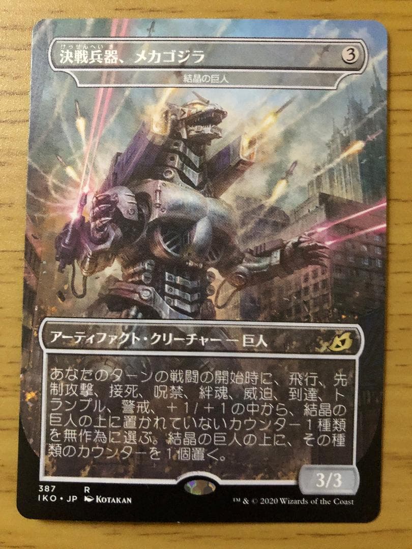 決戦兵器、メカゴジラ MTG - メルカリ