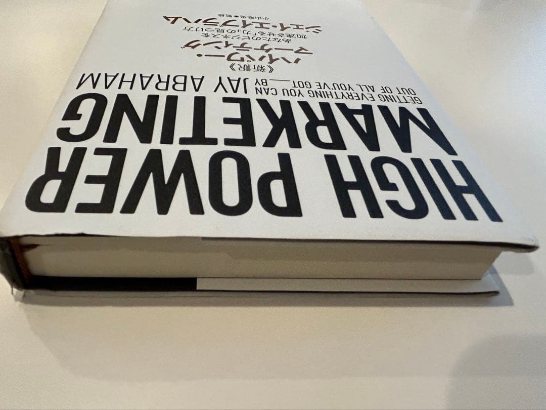 新訳 ハイパワー・マーケティング あなたのビジネスを加速させる「力