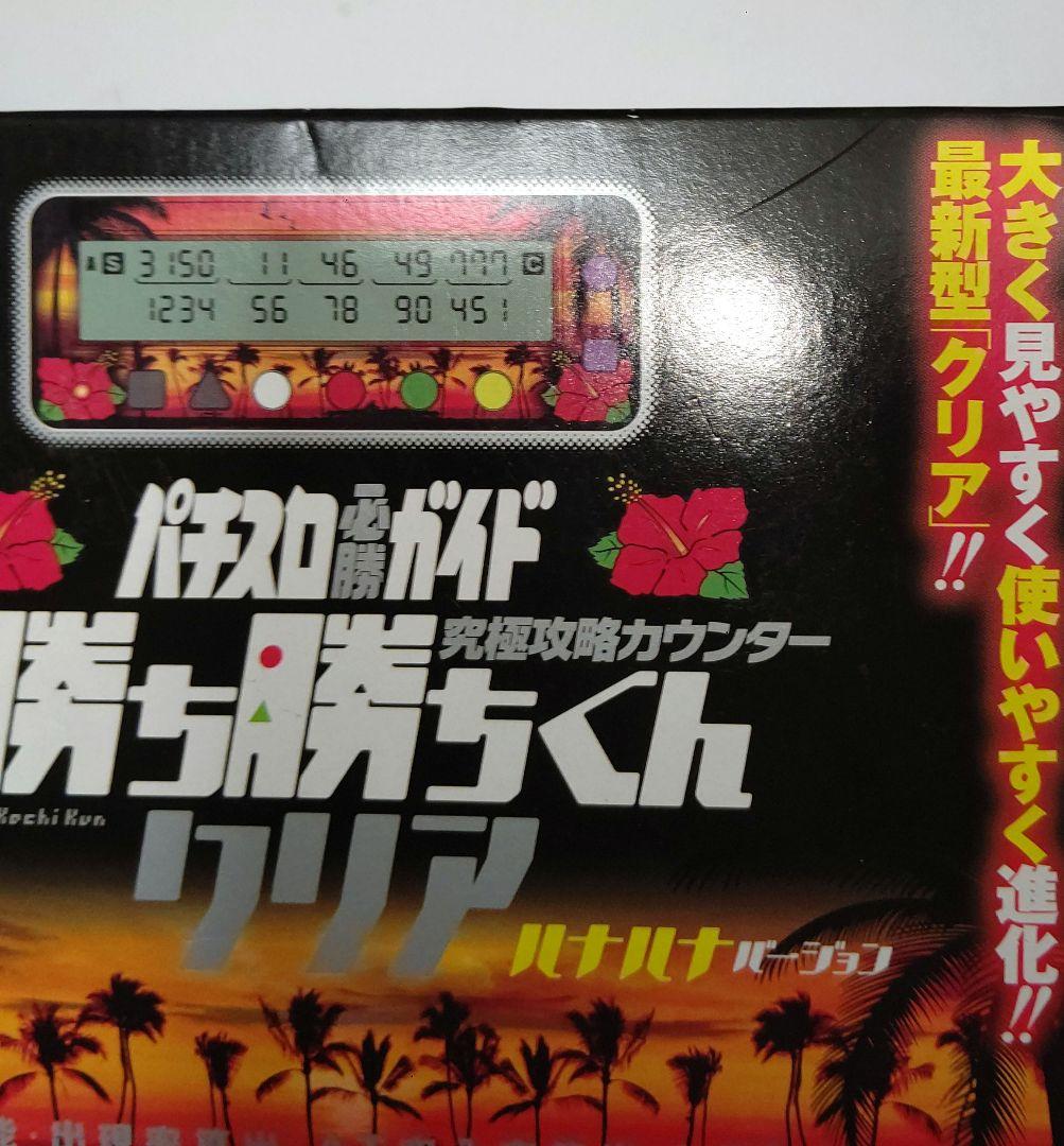 勝ち勝ちくん クリア ハナハナバージョン パチスロ必勝ガイド 美品