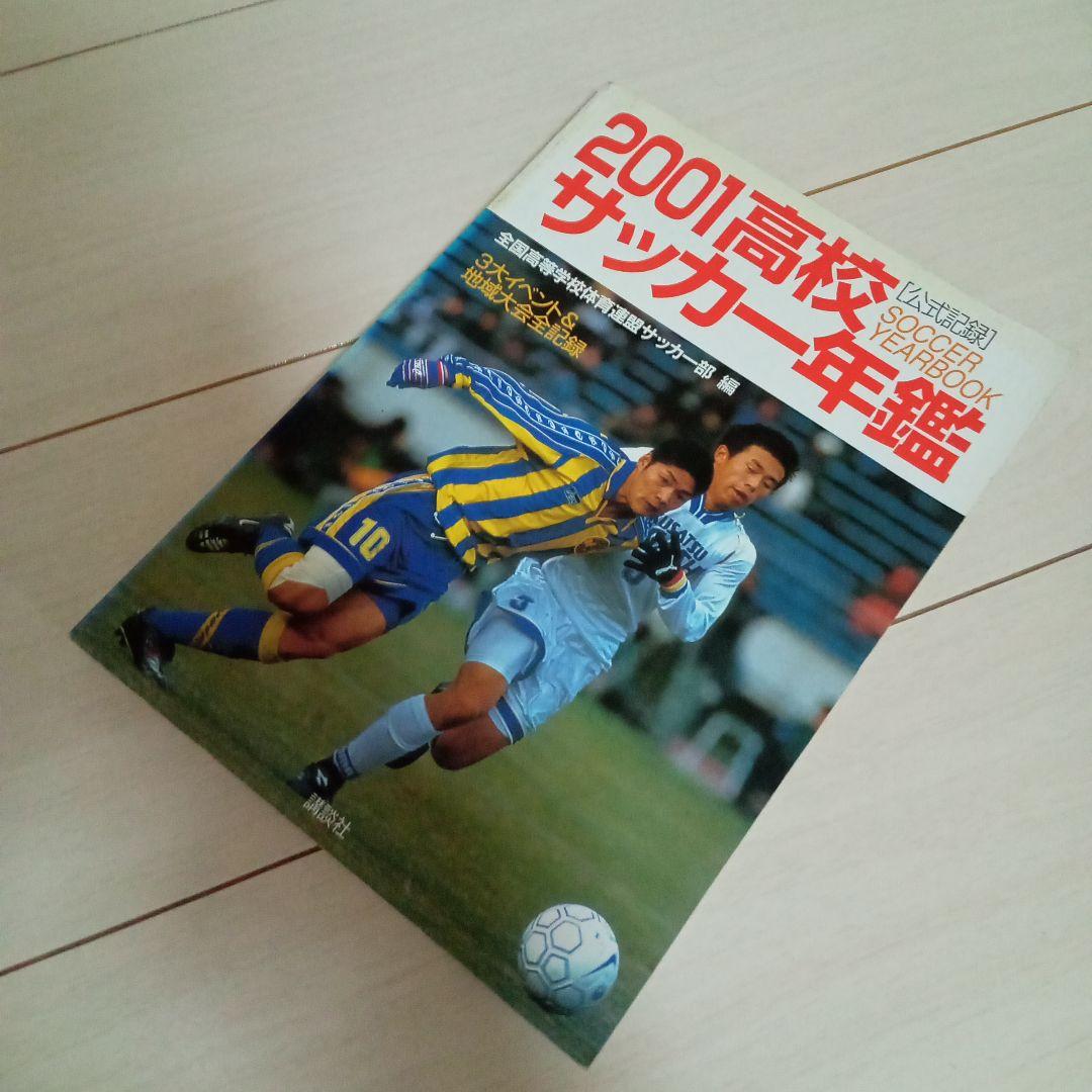 貴重!《講談社》高校サッカー年鑑 ('99, 2000, 2001)3冊セット - メルカリ