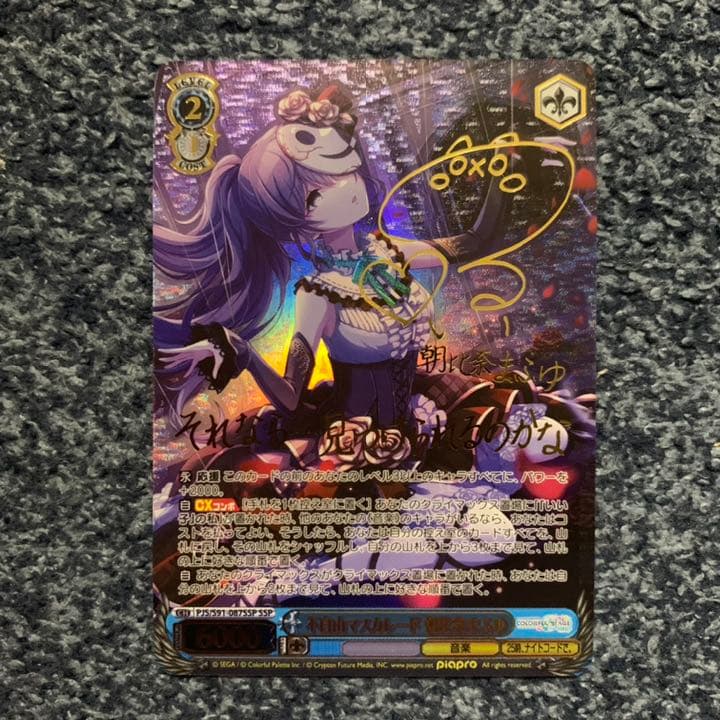 ヴァイスシュヴァルツ 不自由マスカレード 朝比奈まふゆ プロセカ SSP