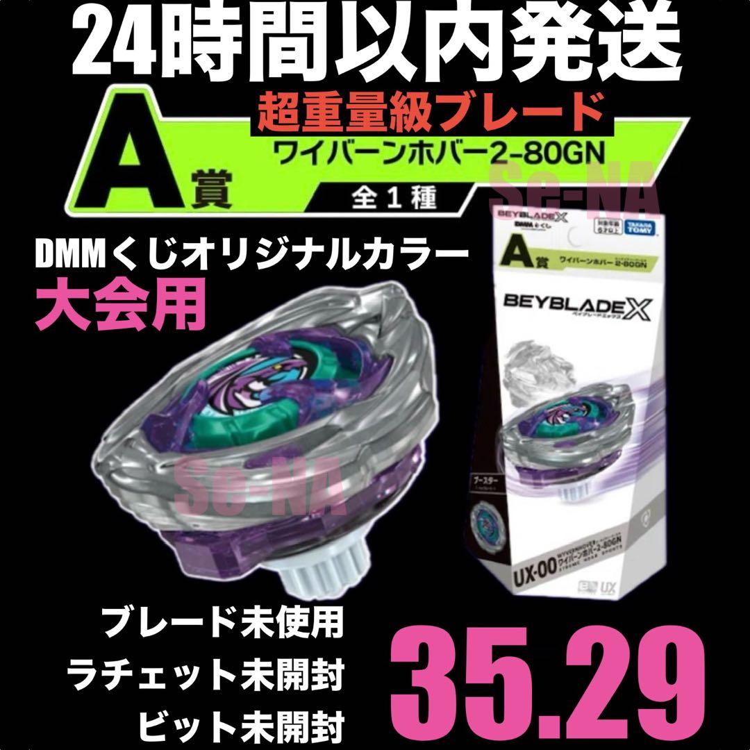 大会用 高重量級 ワイバーンホバー 2-80GN DMMくじ ベイブレードX ベイブレードX DMMくじ ラストワン ワイバーンホバー2-80GN 内袋未開封