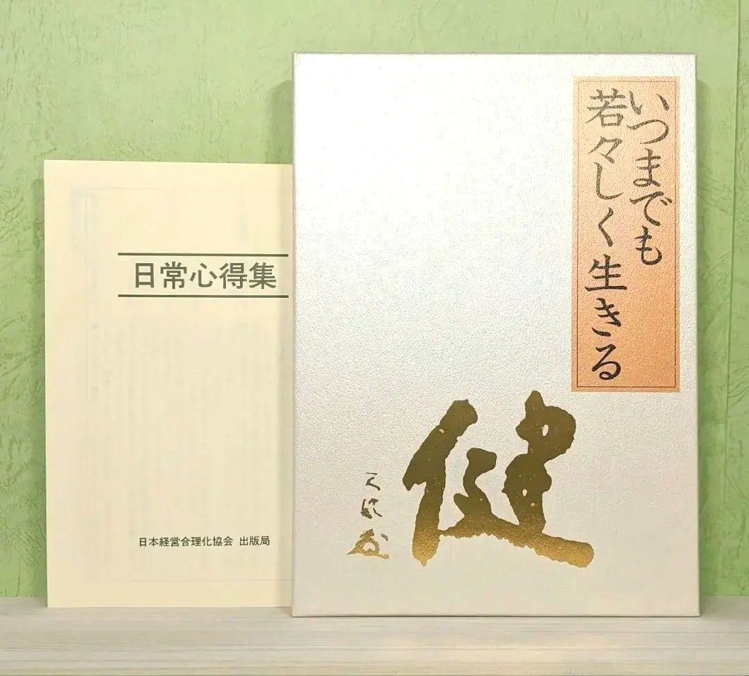 「いつまでも若々しく生きる」中村天風　日常心得集・函・帯付き　日本経営合理化協会 いつまでも若々しく生きる | 中村天風 |本 | 通販 | Amazon