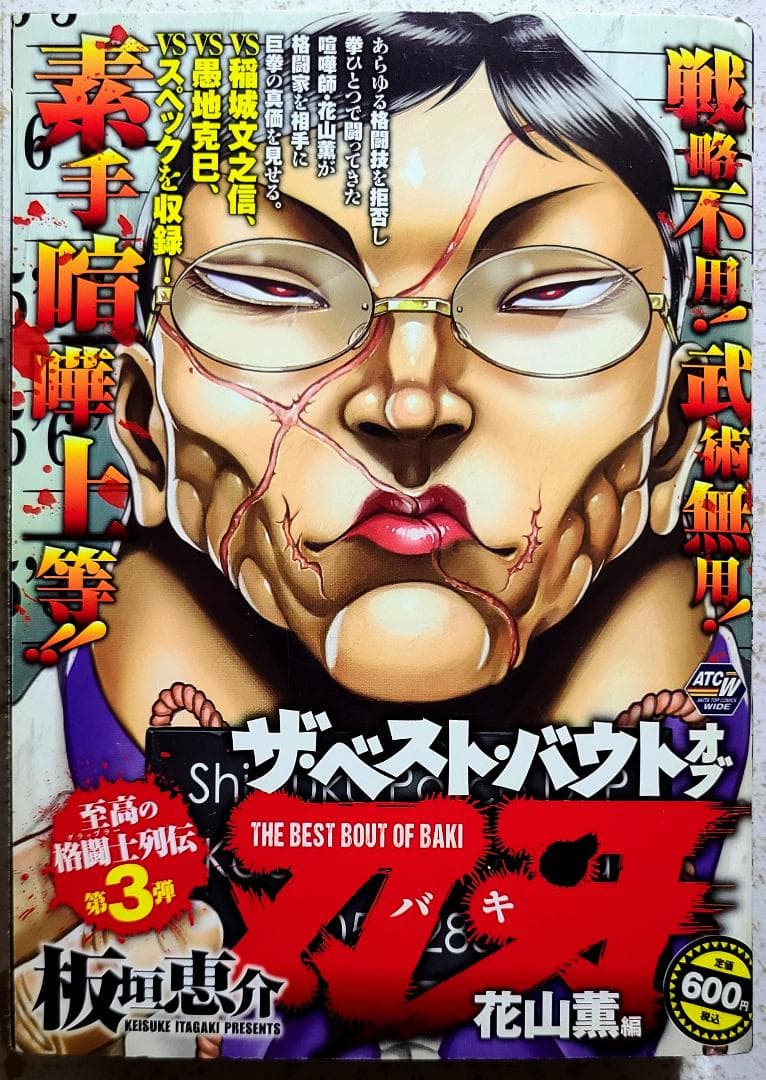 ザ・ベスト・バウトオブ 刃牙 [花山薫編] グラップラー刃牙・花山薫（ステゴロパープル） – プロレス専門店