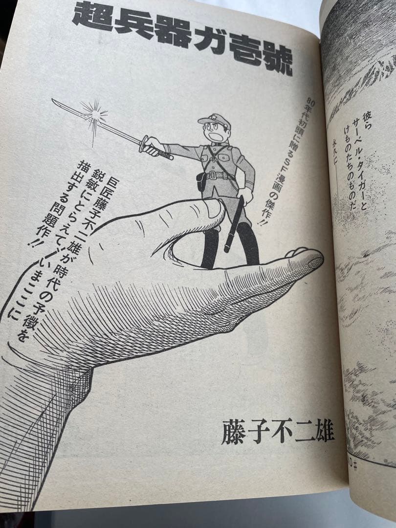 スーパーアクション増刊 1980年8/2号 藤子不二雄 超兵器ガ壱號 掲載