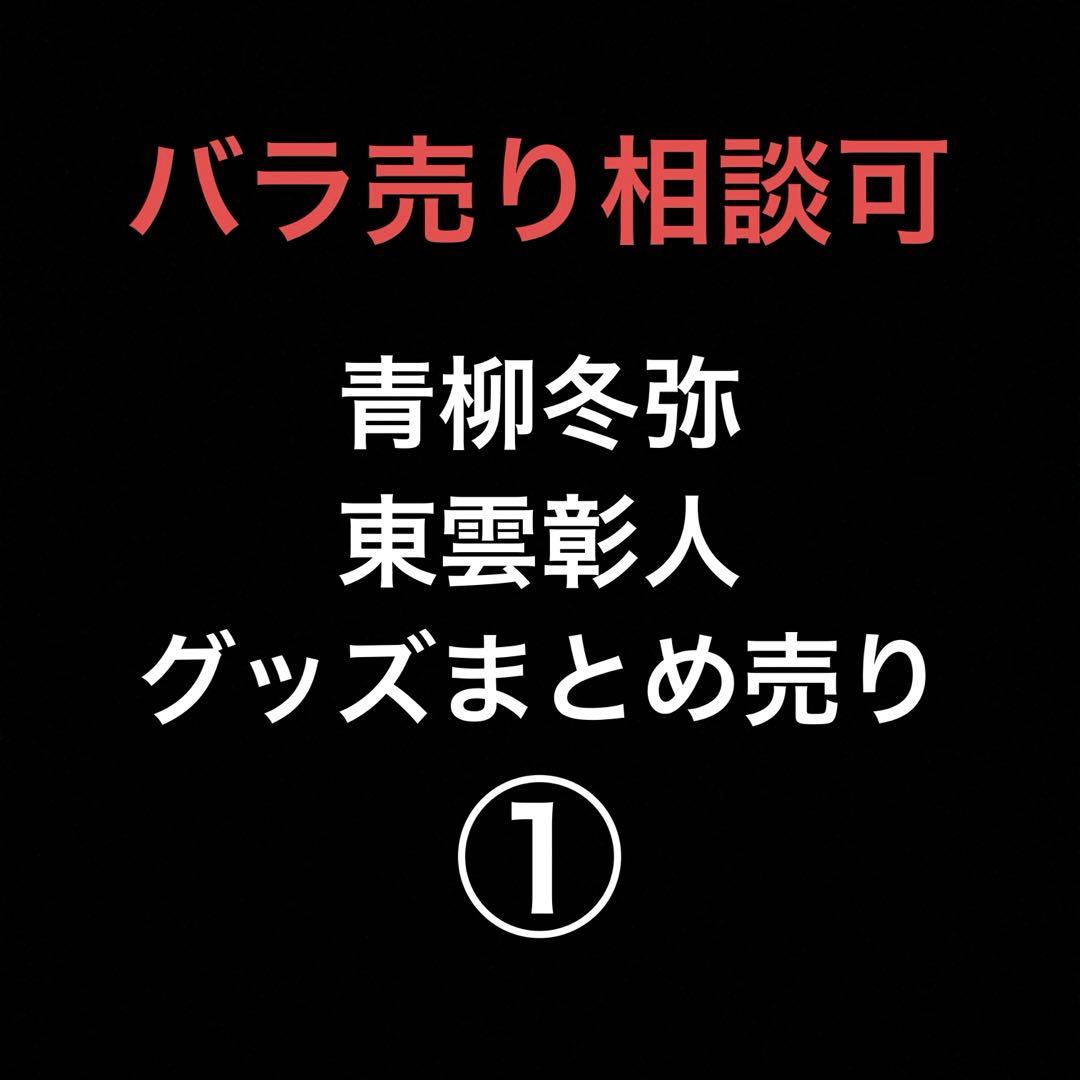 青柳冬弥 東雲彰人 グッズまとめ売り プロセカ 東雲彰人 青柳冬弥 まとめ売り 即購入⭕️ バラ売り