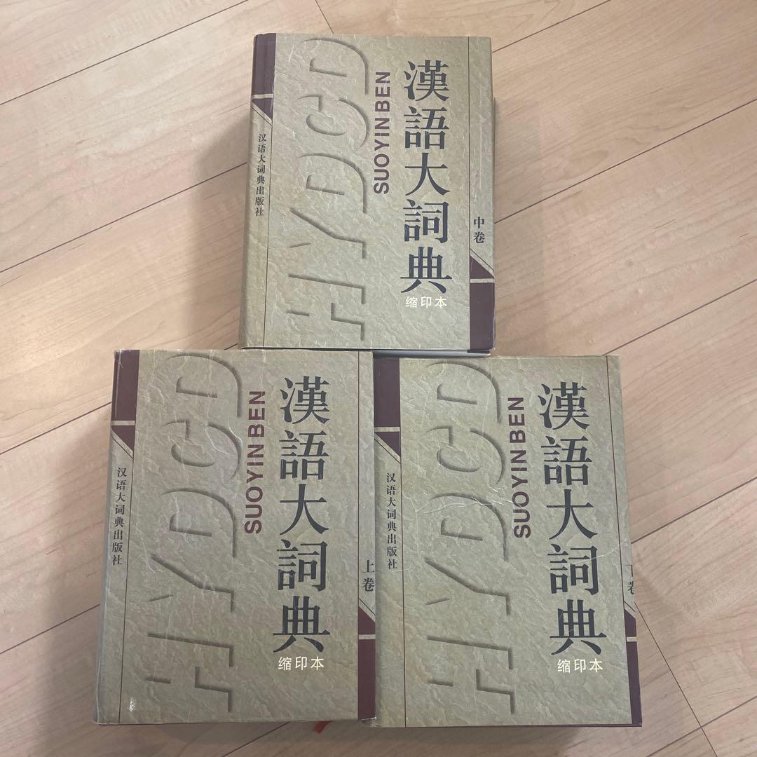 中国語研究　漢語大詞典セット 輸入書 漢語大詞典 1－12、附録·索引、訂補（全23册）【中国・本