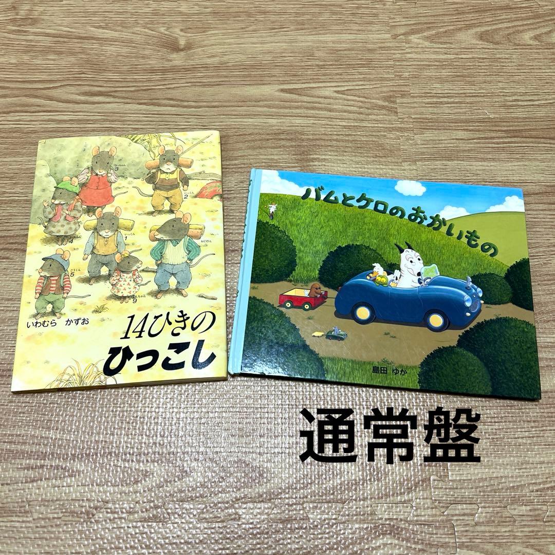 まとめ売り バムとケロのおかいもの 14ひきのひっこし - メルカリ