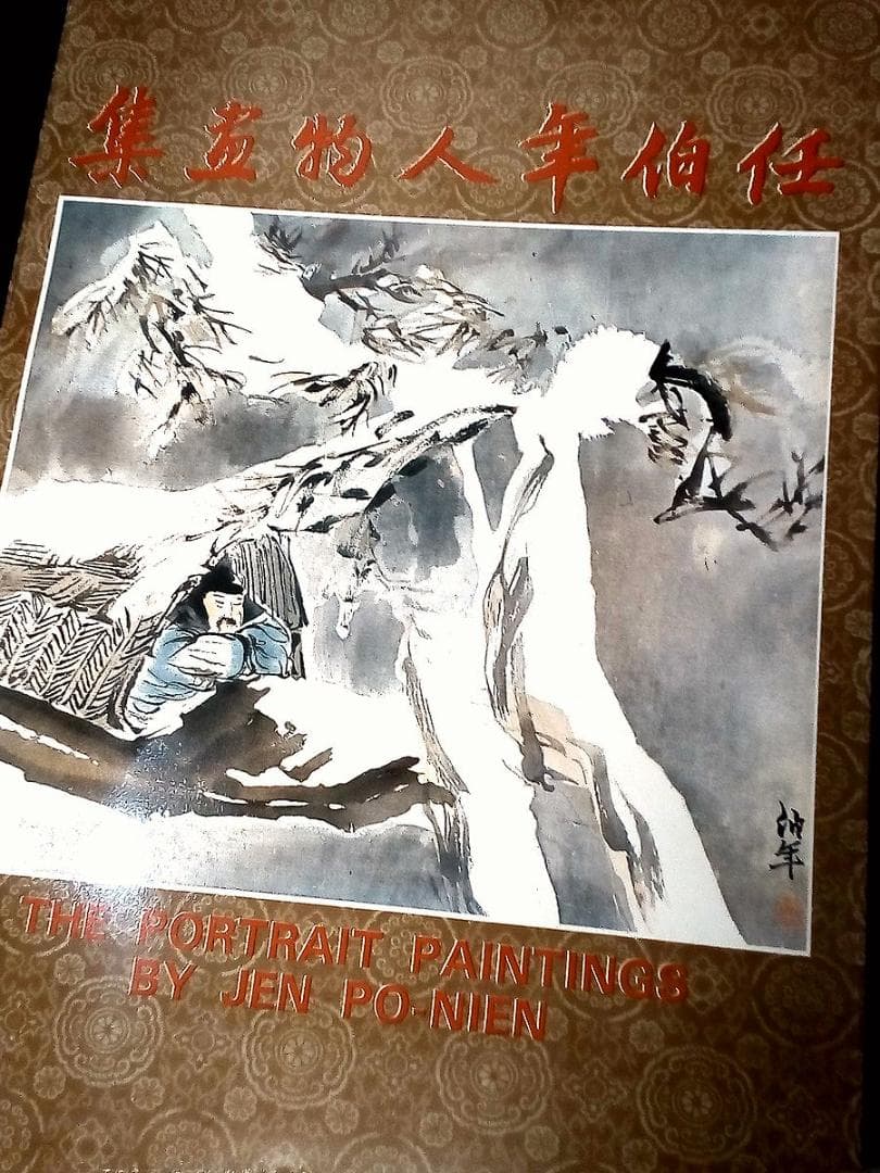 任伯年人物画集（概ね並(美品ではなく古本の状態です全ページ確認済ゆうパック中国画 任伯年人物画集（概ね並(美品ではなく古本の状態です全ページ確認済