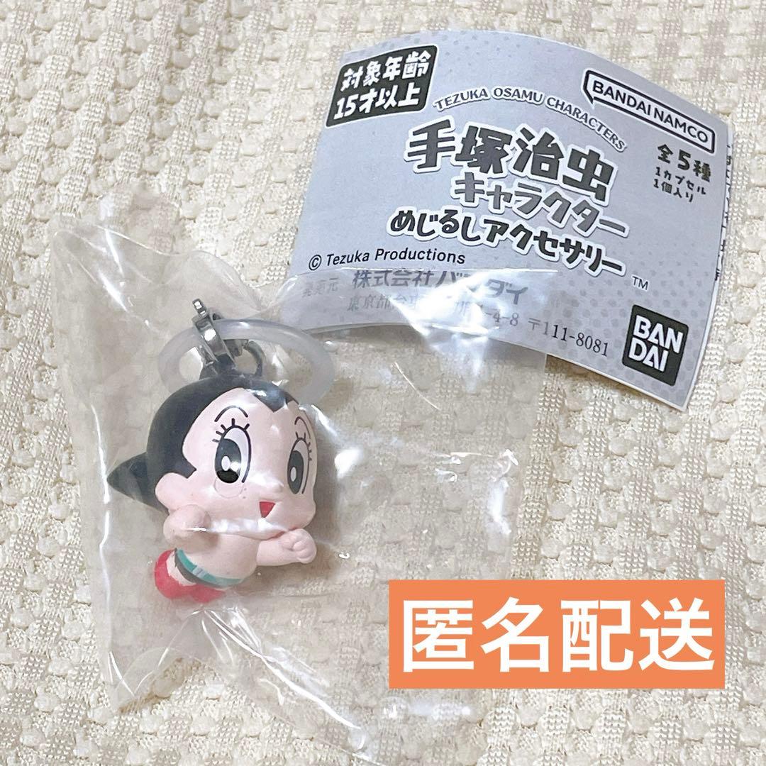 新品未開封】手塚治虫キャラクター めじるしアクセサリー 鉄腕アトム