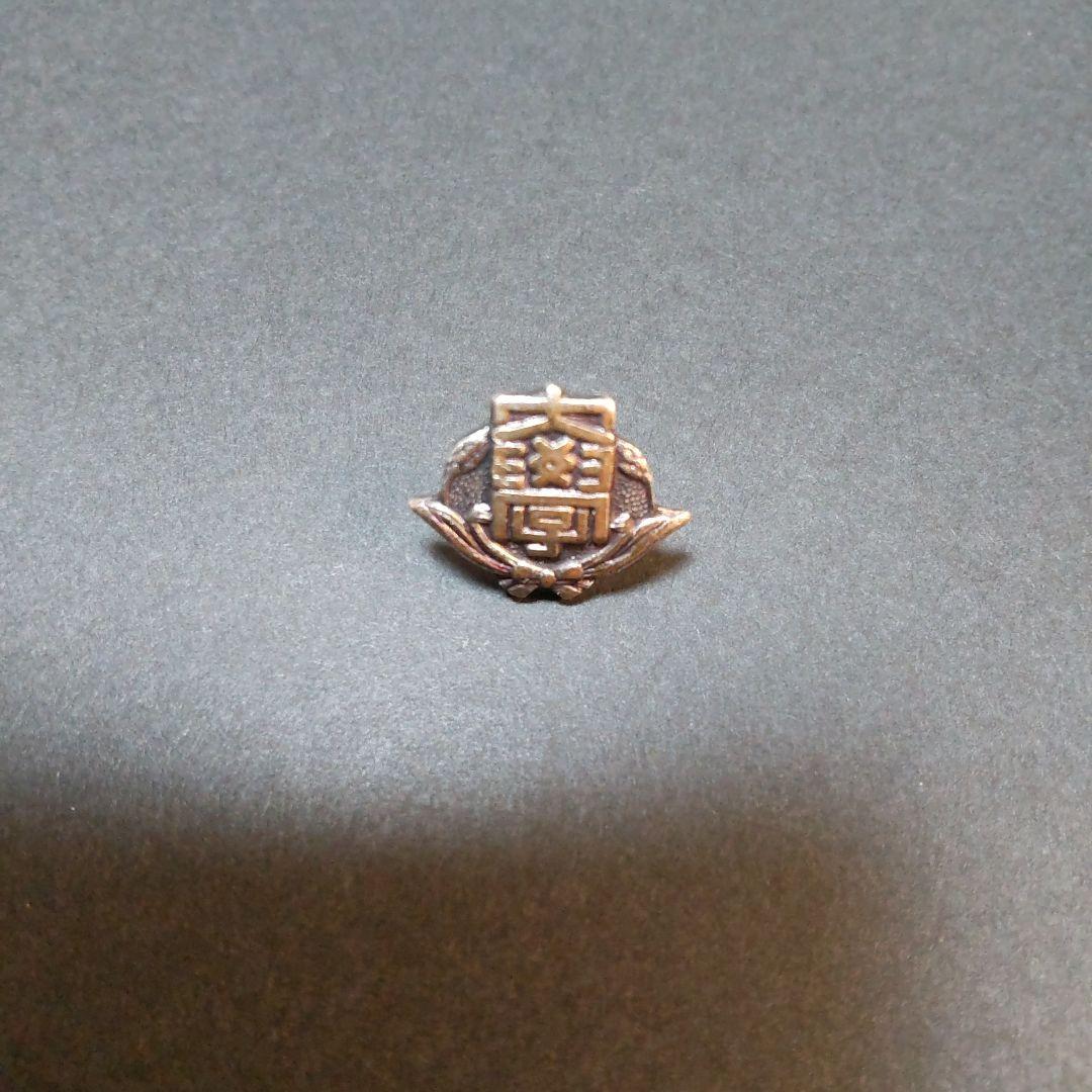 kazu様専用 】早稲田大学 校章 学章 教育学部 ピンバッジ - メルカリ