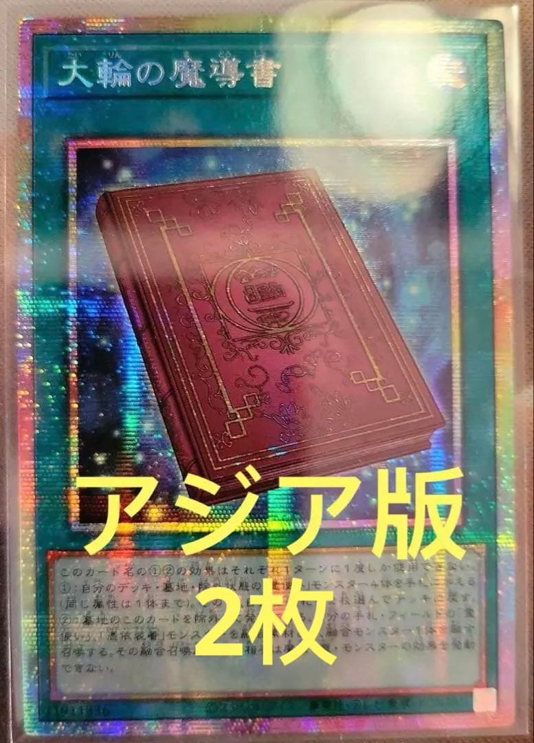 【アジア版】遊戯王　大輪の魔導書　プリズマ　プリシク　2枚 遊戯王 大輪の魔導書 プリシク CH02ーjp028 - メルカリ