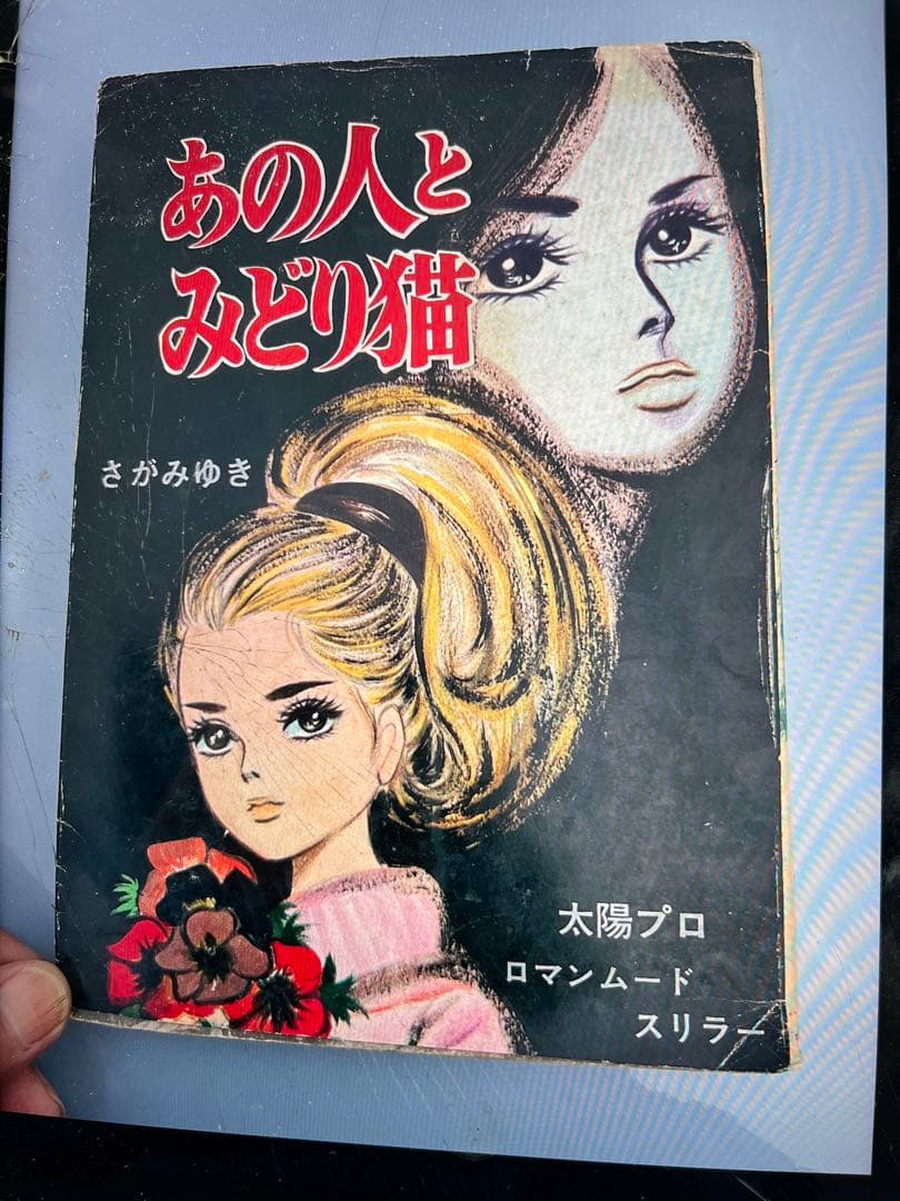 年号不明？／あの人とみどり猫／さがみゆき。【太陽プロ　ロマンムードスリラー】。
