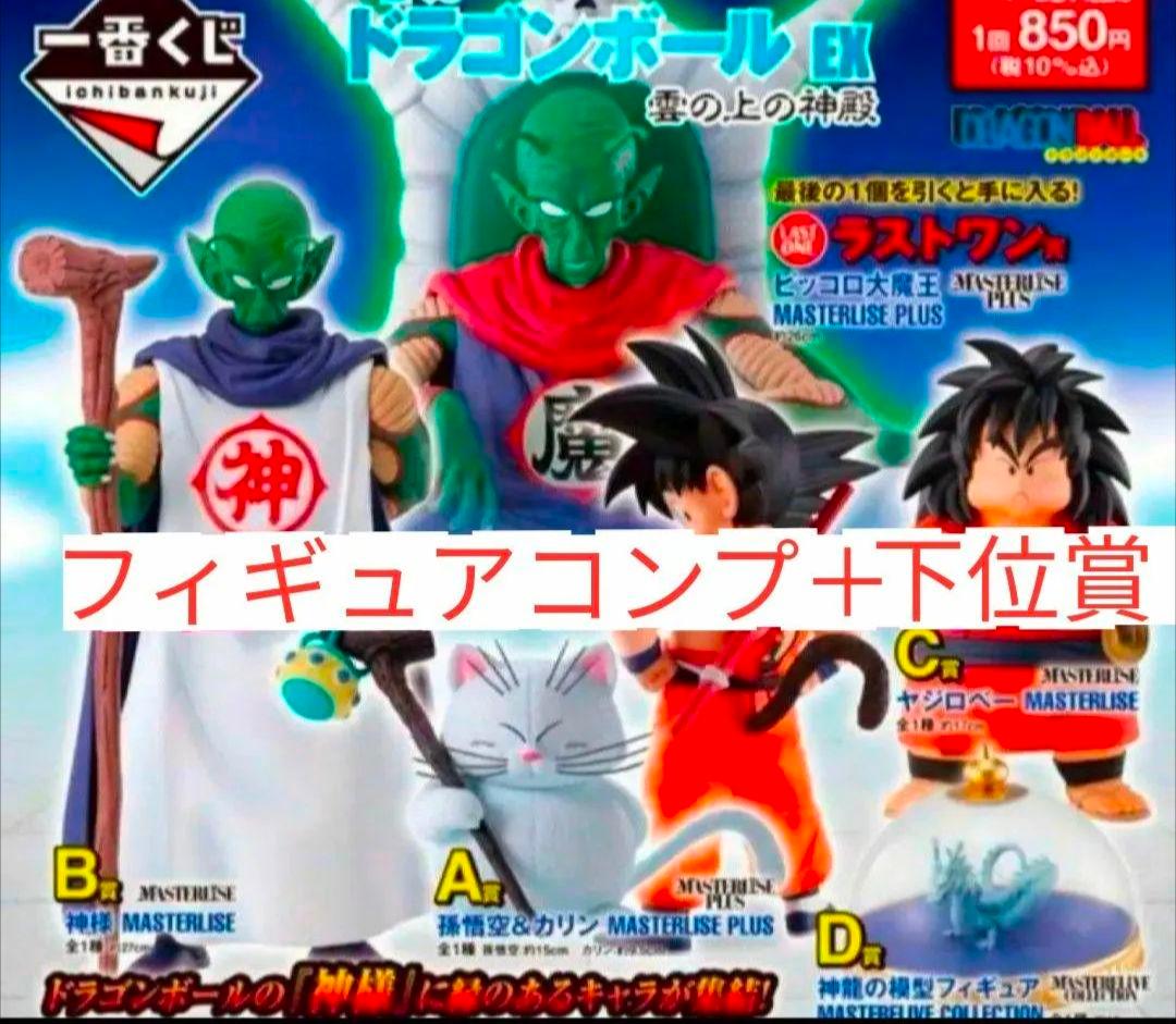 一番くじドラゴンボールEX雲の上の神殿フィギュアコンプ ＋下位賞