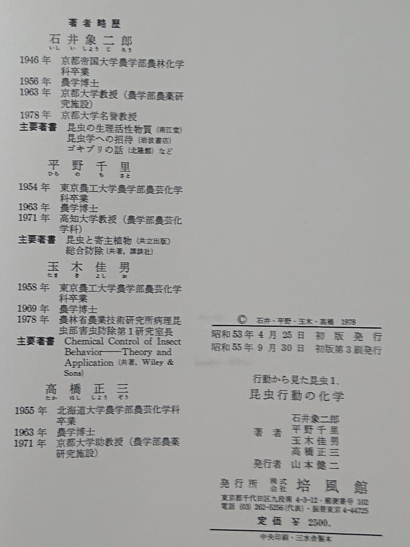 昆虫行動の化学 行動から見た昆虫1 石井象二郎 培風館