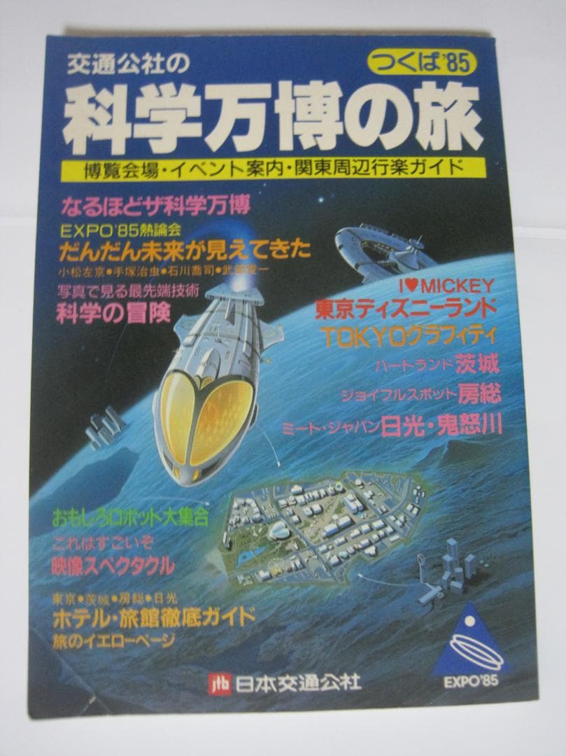 科学万博の旅 EXPO85 観光ガイド 科学万博-つくば'85公式ガイドマップ Press Preview 版(アート