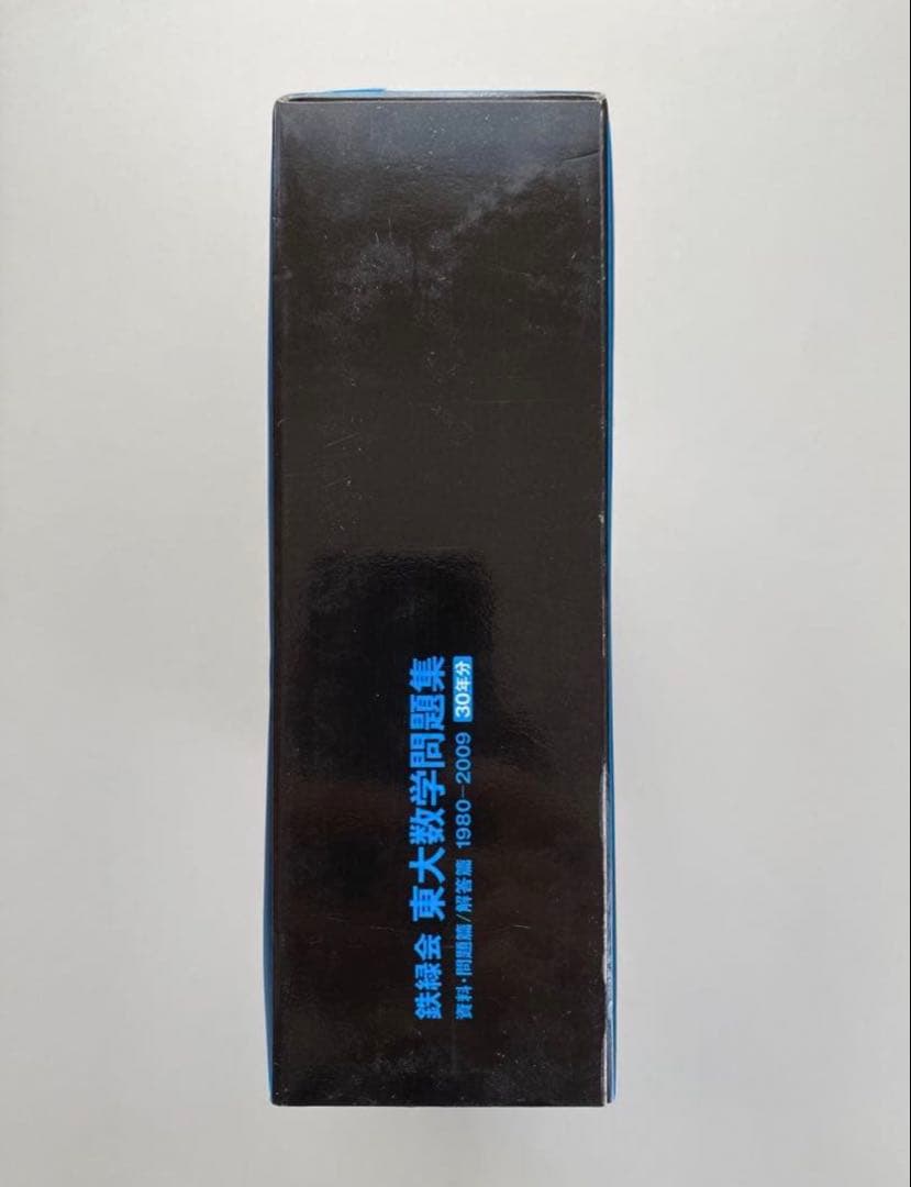 鉄緑会 東大数学問題集 30年分 1980-2009 - メルカリ