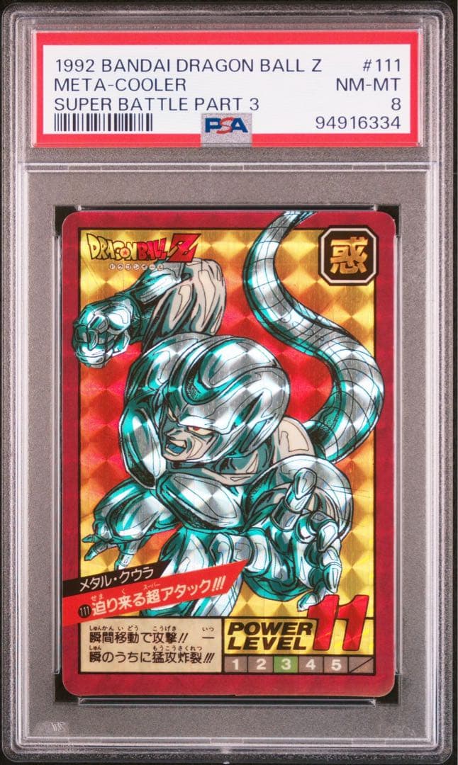 PSA メタルクウラ バンダイ ドラゴンボール スーパーバトル 3弾 メタルクウラ【SR】{FB07-093} - カードラッシュ ドラゴンボール