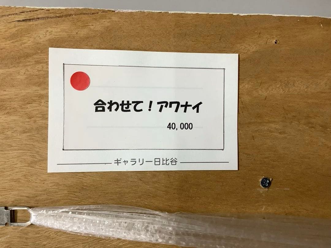 石黒光男 絵画 『合わせて！アワナイ』 ギャラリー日比谷