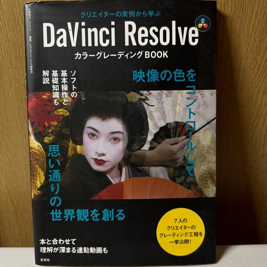 DaVinci Resolve カラーグレーディング BOOK DaVinci Resolve カラーグレーディングBOOK | ビデオSALON編集部 |本