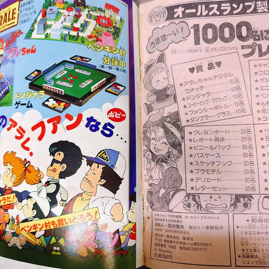 Dr.スランプSpecial 1981少年ジャンプ特別編集 アラレちゃん 鳥山明