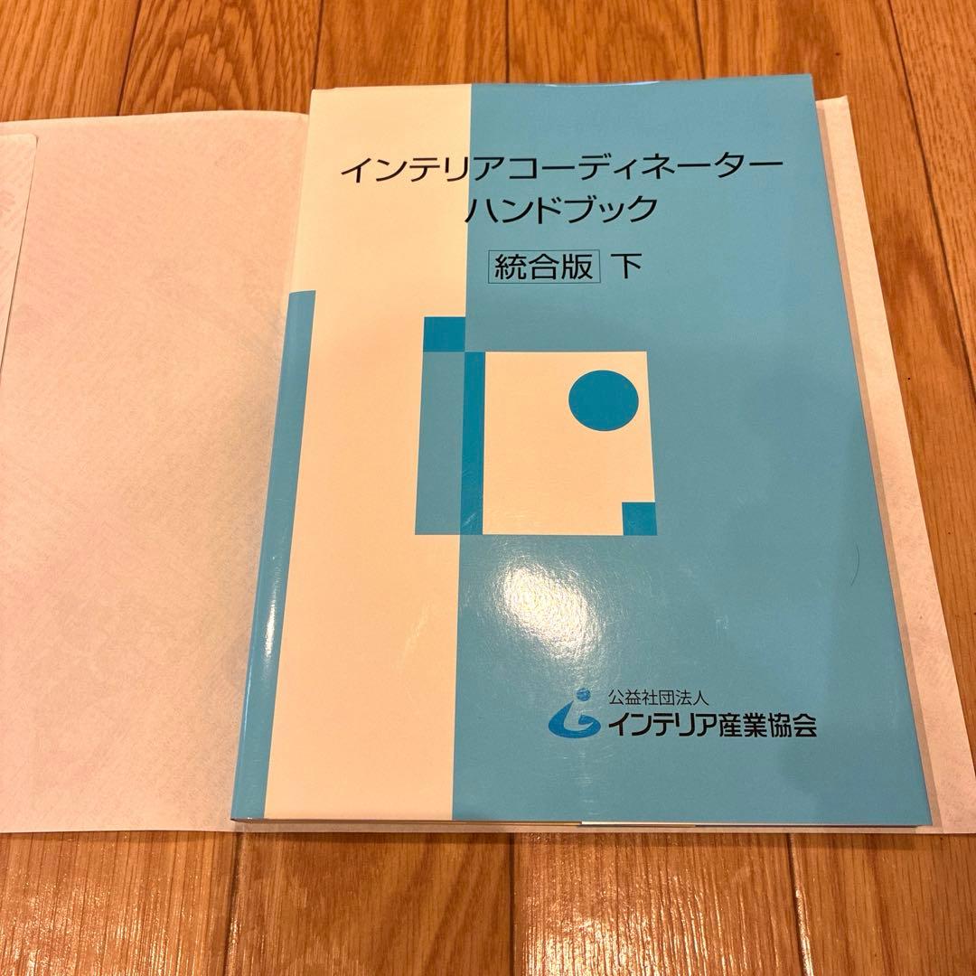 インテリアコーディネーターハンドブック 下 - メルカリ