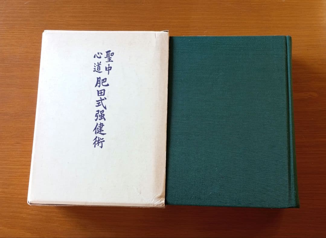 聖中心道 肥田式強健術　肥田春充 Amazon.co.jp: 聖中心道 肥田式強健術 : 肥田 春充: Japanese Books