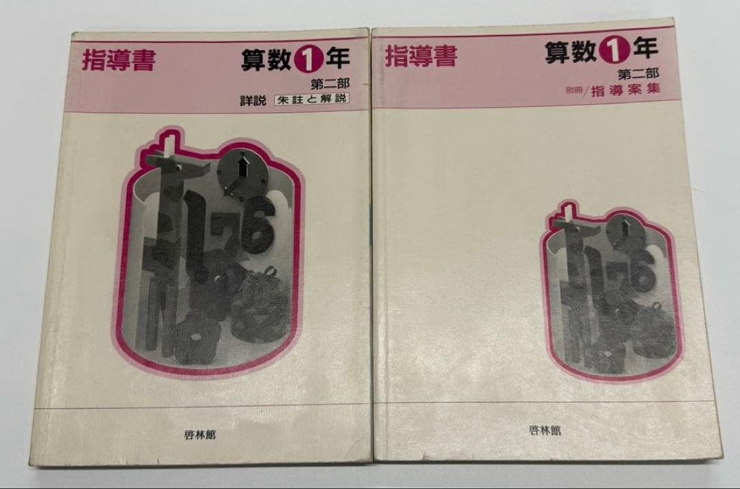 啓林館 算数1年〜6年 教師用指導書 第二部