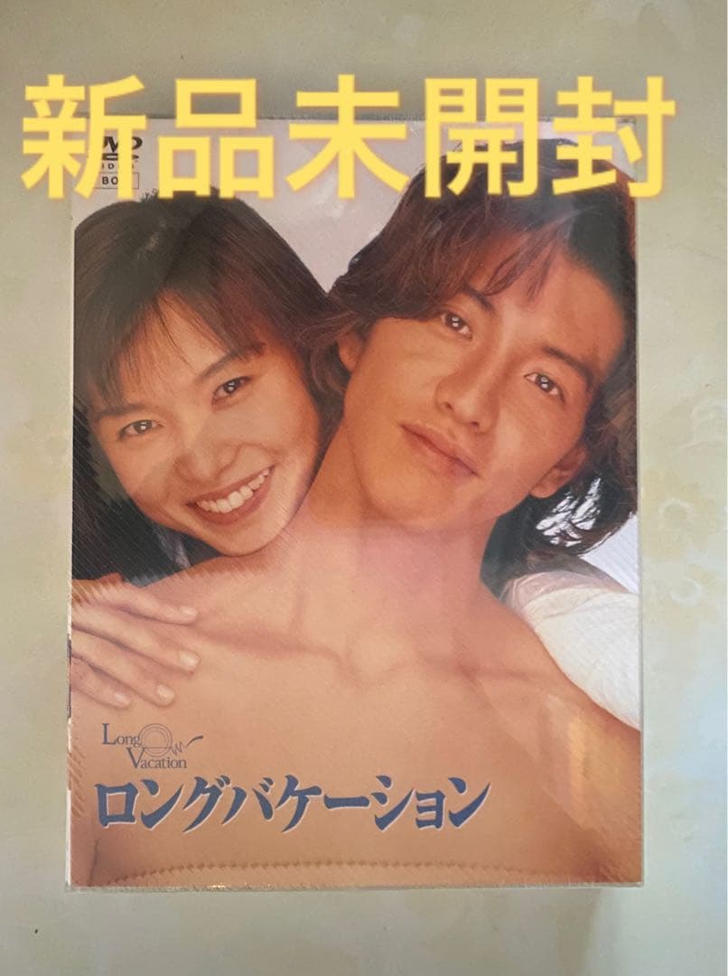【新品未開封】ロングバケーション DVD-BOX〈4枚組〉【国内正規版】木村拓哉 Amazon.co.jp: 木村拓哉 山口智子 主演ドラマ ロングバケーション DVD