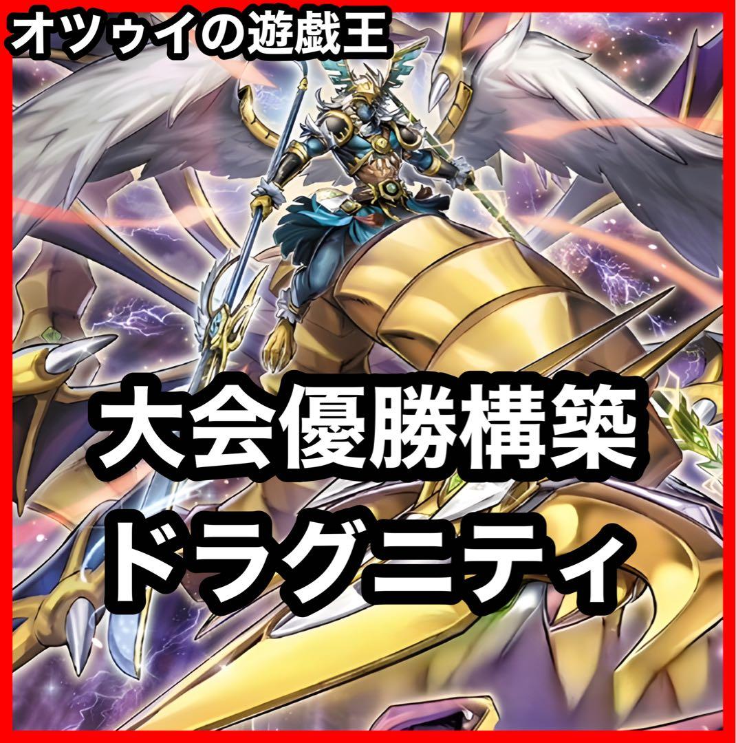 大会優勝構築 ドラグニティデッキ クイリヌス ファルシオン ゲオルギアス レムス 遊戯王/2025年最新】風の谷に神風が吹き荒れる！「TERMINAL WORLD 3