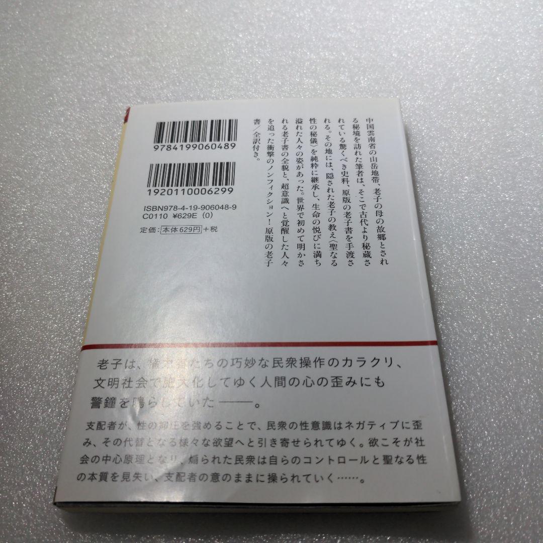 タオ・コード : 老子の暗号が語り出す - メルカリ