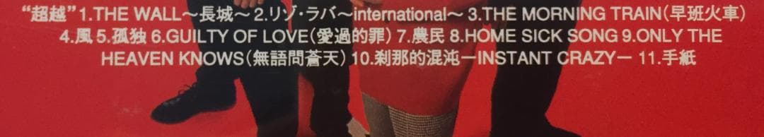 日本国内廃盤CD－BEYONDビヨンド・1992年「超越」ファンハウス - メルカリ