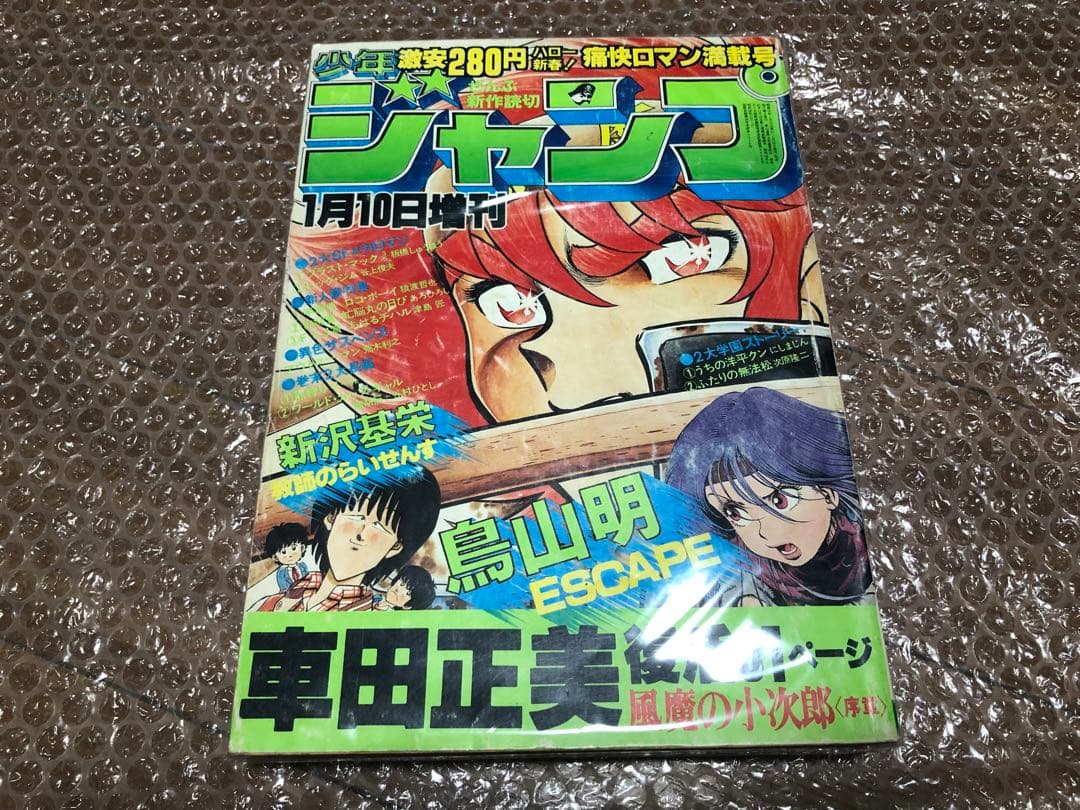 少年ジャンプ 増刊号 1982年1月10日号 集英社 - 週刊少年ジャンプ1982年1-2号※スクラム 新連載