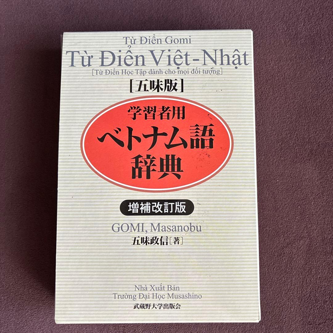 ベトナム語辞典　増補改訂版 パスポート初級ベトナム語辞典［改訂版］ - 白水社