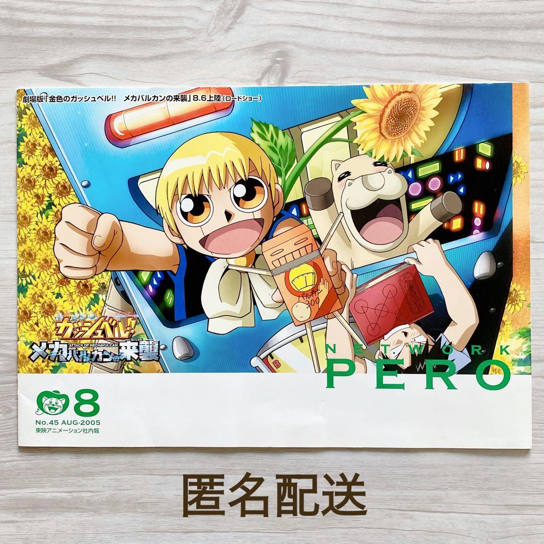 【超希少】金色のガッシュベル‼︎ メカバルカンの来襲 東映 社内報 金色のガッシュ 劇場版金色のガッシュベル!! メカバルカンの来襲：映画作品情報