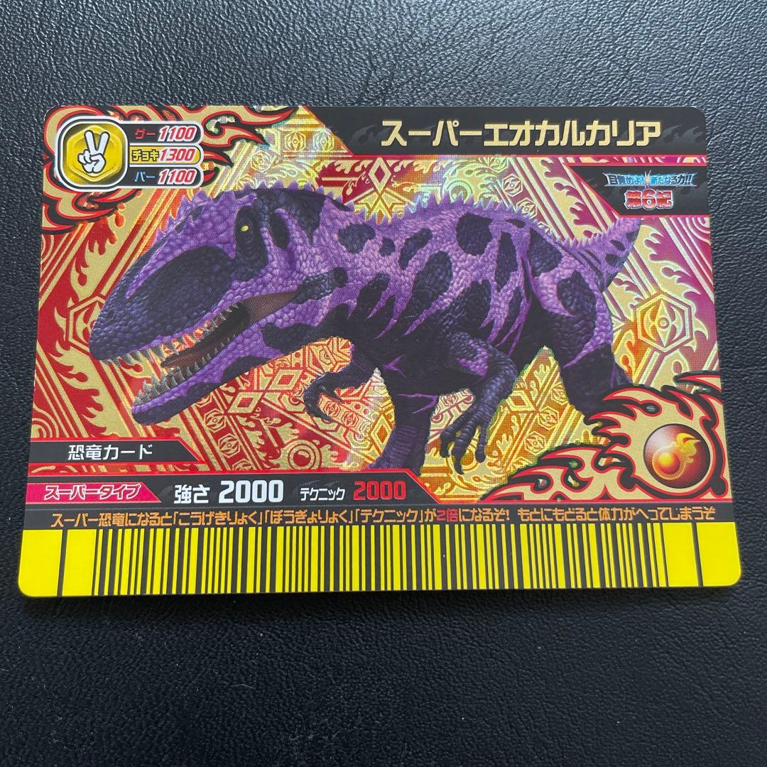 恐竜キング スーパーエオカルカリア|mercariメルカリ官方指定廠商