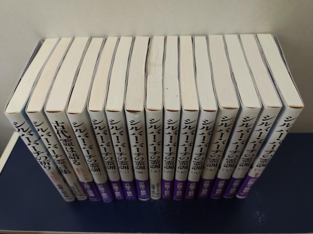 シルバーバーチ潮文社 全15巻セット（霊訓12巻セット＋3冊）